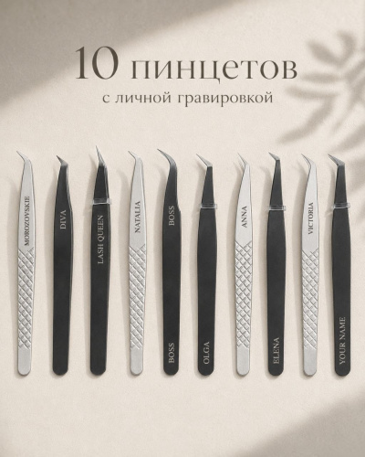 Бренд-набор для lash-школ и студий — 10 пинцетов с вашей гравировкой
