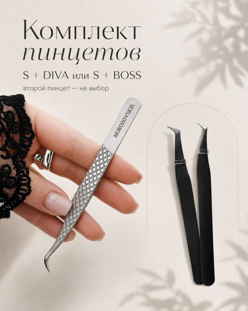 Набор фирменных пинцетов Luxury Lashes S + DIVA или BOSS по акции