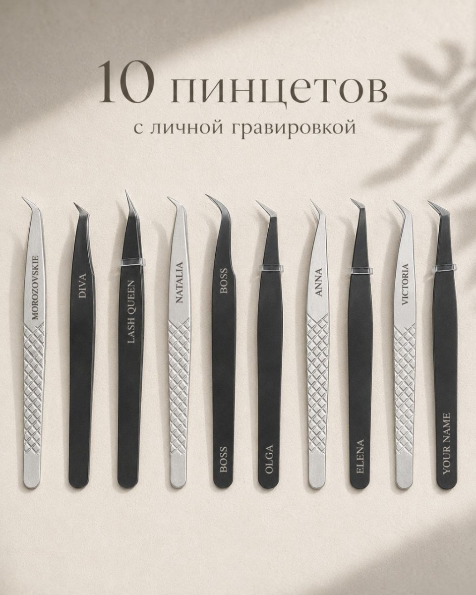 Бренд-набор для lash-школ и студий — 10 пинцетов с вашей гравировкой